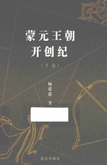 蒙元王朝开创纪  下
