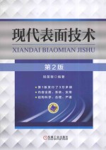 现代表面<em>技术</em>