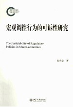 宏观调控行为的可诉性研究＝THE JUSTICIABILITY <em>OF</em> REGULATORY POLICIES IN MACRO-ECONOMICS