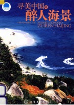 寻<em>美</em>中国醉人海景