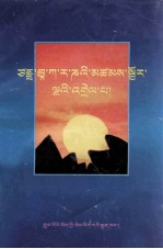 梵文五种拼合读本注解  藏文