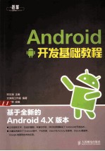 <em>Android</em><em>开发</em>基础<em>教程</em>