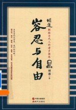 <em>胡适</em>  容忍与自由