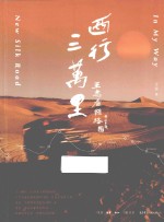 西行三万里  <em>王志</em>看丝路