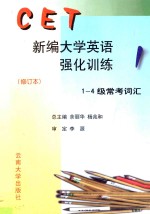 新编大学英语强化训练  修订本  1-4级常考词汇