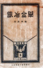 学艺丛书  铁冶金学