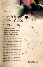 中西方翻译历史中的对等  论争与出路