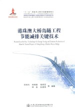 港珠澳大桥岛隧工程节能减排关键<em>技术</em>