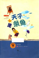 蘑菇屋  第<em>2</em>辑  天子是条鱼  拼音版