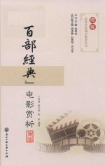 博雅高等学校通识教育丛书  百部经典电影赏析