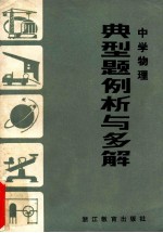 中学物理  典型题例析与多解