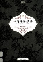 <em>林纾</em>译著经典  珍藏版