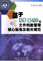 基于ISO 15489<em>的</em>文件档案管理核心标准<em>及</em>相关<em>规范</em>