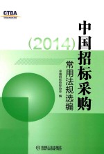 <em>中国</em>招标采购常用法规选编  2014