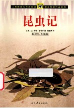 昆虫记  适合小学三、四年级阅读