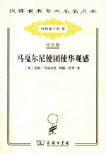 马戛<em>尔尼</em>使团使华观感