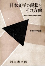 日本<em>文学</em>の現状とその方向 新日本<em>文学</em>会第七回大会報告集