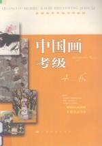 中国画考级  4-6级