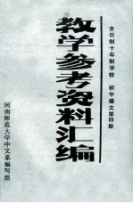 教学参考资料汇编  全日制十年制<em>学校</em>  初中语文第4册