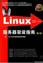 Linux服务器架设指南  第2版