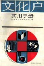 文化户<em>实用</em><em>手册</em>