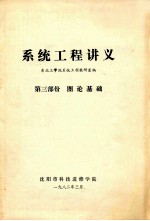 系统工程讲义  第3部分  图论基础