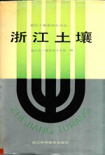 <em>浙江</em>土壤