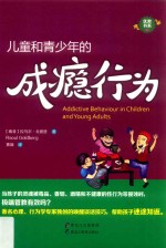儿童和青少年<em>的</em>成瘾行为
