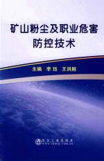 矿山粉尘及<em>职业</em><em>危害</em>防控技术