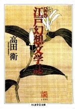 新編<em>江戸</em>幻想<em>文学</em>誌