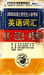 2002年硕士研究生入学考试英语词汇  考点·记忆法·典型考题