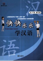 快快乐乐学汉语  练习册  第5册