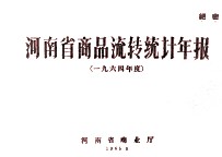 河<em>南省</em>商品流转统计年报  1964