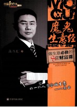 魔鬼生意经  做生意必修的8堂财富课