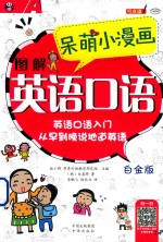呆萌小漫画  图解<em>英语</em>口语  白金版