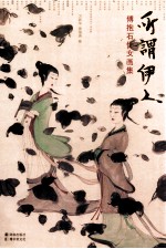 所谓伊人  傅抱石仕女画集
