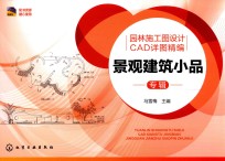 <em>园林</em><em>施工</em>图<em>设计</em>CAD详图精编  <em>景观</em>建筑小品专辑