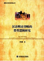 汉语照应省略的类型逻辑<em>研究</em>=type-logical studies on anaphora and ellipsis in mandarin chinese