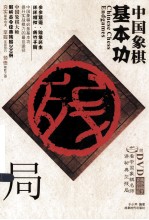中国象棋基本功  残局