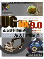UG NX 9.0中文版机械设计从<em>入门</em>到精通