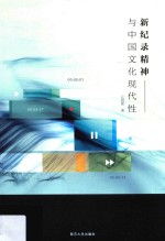 新纪录<em>精神</em><em>与</em>中国<em>文化</em>现代性