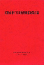 <em>富<em>阳市</em></em>推广应用预拌砂浆政策汇编