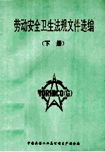 劳动安全卫生法规<em><em>文件</em><em>选编</em></em>  <em>下</em>