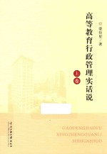 高等教育行政管理实话说  上