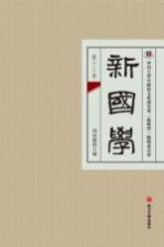 新国学  第13卷