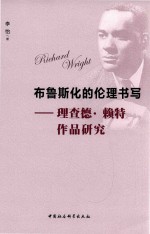 布鲁斯华的伦理书写  理查德·赖特作品研究