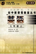 初中新课程教案丛书  英语  七年级  上