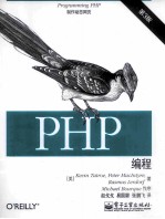 PHP编程  第3版