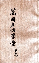 万国名儒学案  下