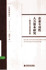 企业专用性人力资本研究  理论及中国的经验证据